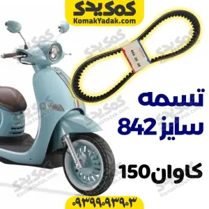 تسمه سایز 842 موتورسیکلت کاوان ۱۵۰ برند کوکما COOKMA