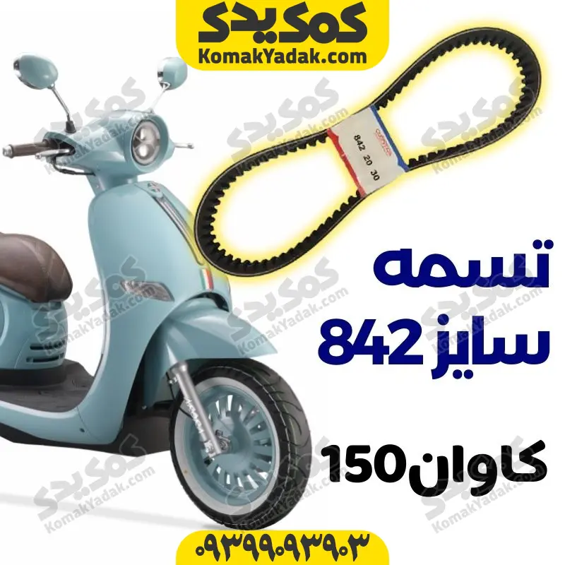 taskavan150 تسمه سایز 842 موتورسیکلت کاوان ۱۵۰ برند کوکما COOKMA - Image 1