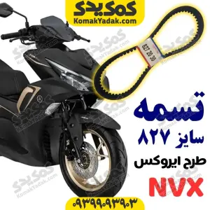 تسمه سایز 827 موتورسیکلت طرح آیروکس NVX برند کوکما COOKMA