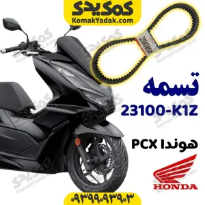تسمه 23100-K1Z موتورسیکلت هوندا PCX اصلی برند کوکما COOKMA