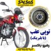 توپی عقب رهرو باکسر با بلبرینگ