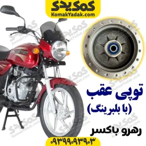 توپی عقب رهرو باکسر با بلبرینگ