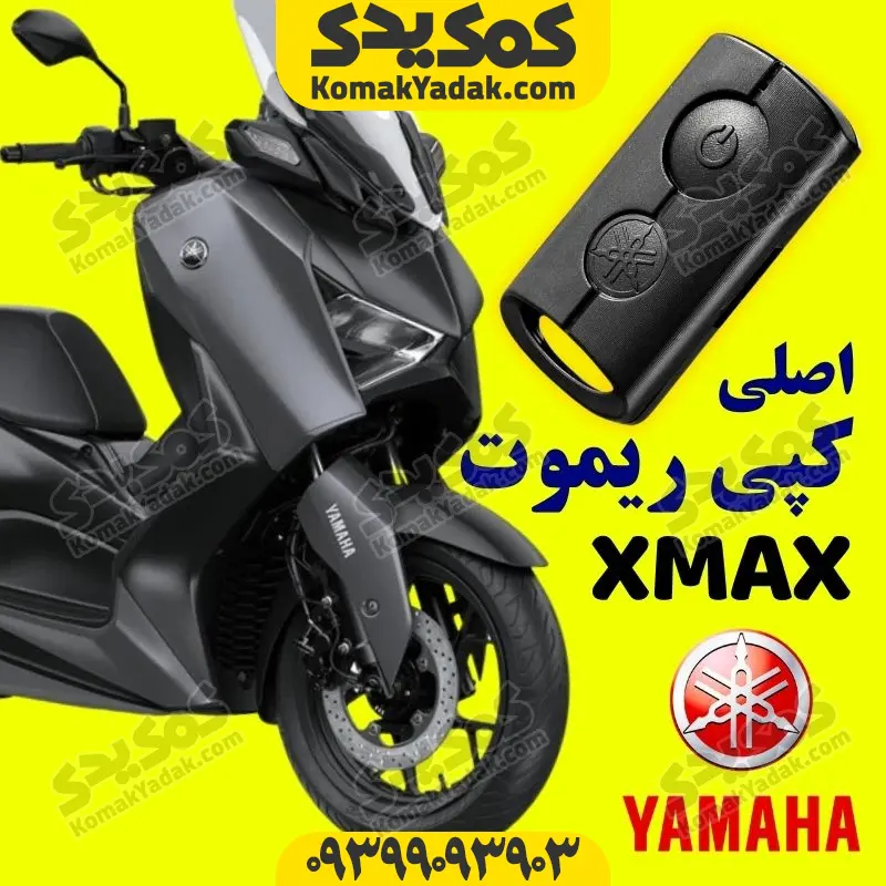 کپی ریموت یاماها ایکس مکس xmax