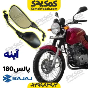 آینه موتورسیکلت پالس 180 Pulse
