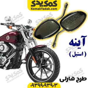 آینه استیل موتورسیکلت طرح هارلی برند کوکما COOKMA