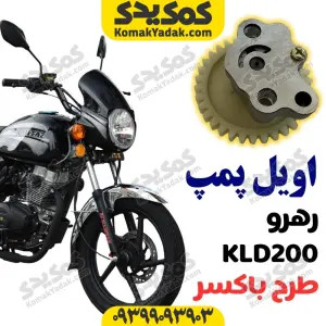اویل پمپ رهرو باکسر و KLD برند کوکما COOKMA