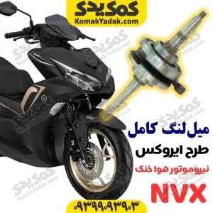 میل لنگ موتورسیکلت طرح ایروکس هواخنک