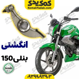 انگشتی موتورسیکلت بنلی 150 Benelli برند کوکما COOKMA
