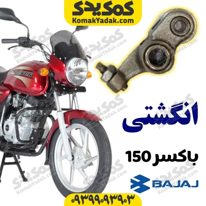 angboxer150 انگشتی موتورسیکلت باکسر 150 Boxer برند کوکما COOKMA - Image 1