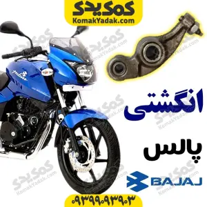 انگشتی موتورسیکلت پالس Pulse برند کوکما COOKMA