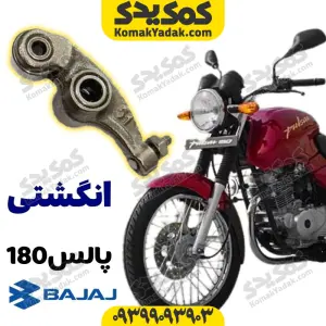 انگشتی موتورسیکلت پالس 180 Pulse برند کوکما COOKMA