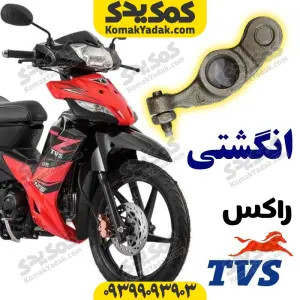 انگشتی موتورسیکلت راکس TVS برند کوکما COOKMA