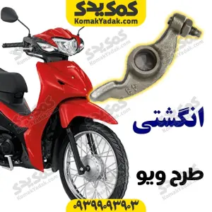 انگشتی موتورسیکلت طرح ویو برند کوکما COOKMA