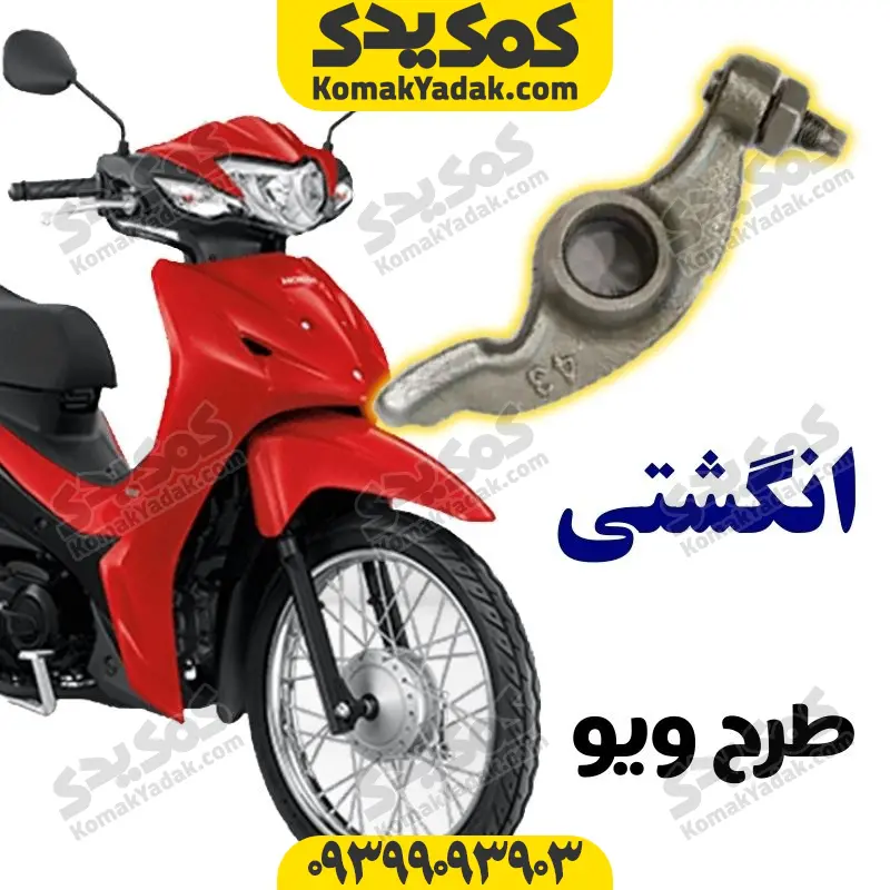 angtwave انگشتی موتورسیکلت طرح ویو برند کوکما COOKMA - Image 1