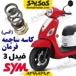 کاسه ساچمه فرمان فیدل 3