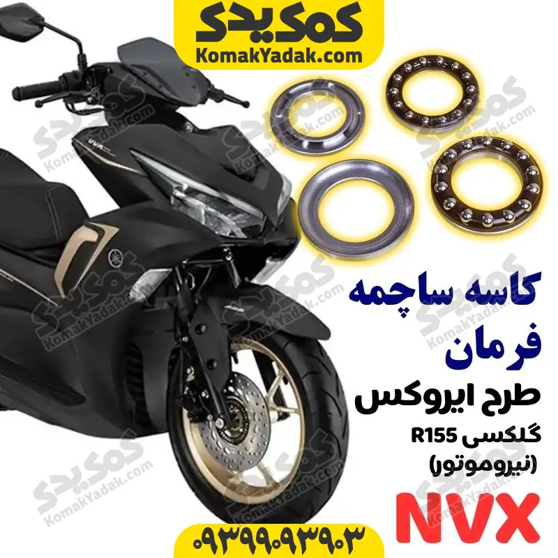 galaxy r155-ksf کاسه ساچمه فرمان گلکسی r155 طرح ایروکس نیروموتور