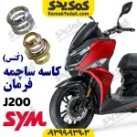 کاسه ساچمه فرمان گلکسی جی j200