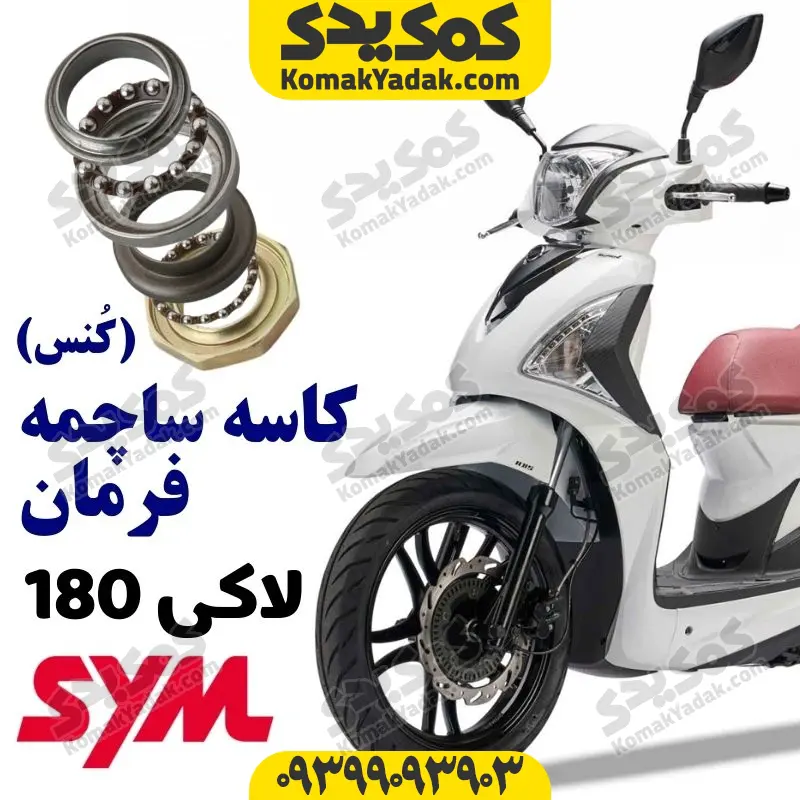 lucky-ksf کاسه ساچمه فرمان موتورسیکلت sym لاکی 180 و 200