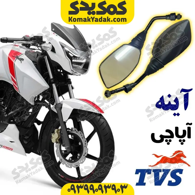 mirrorapache آینه موتورسیکلت آپاچی - Image 1
