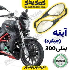 آینه موتورسیکلت بنلی 300 Benelli چپ گرد برند کوکما COOKMA