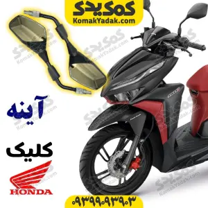 آینه موتورسیکلت کلیک اصلی