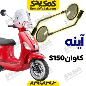 آینه موتورسیکلت کاوان s150 برند کوکما COOKMA