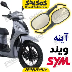 آینه موتورسیکلت sym دینو ویند 200
