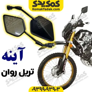 آینه موتورسیکلت تریل روان