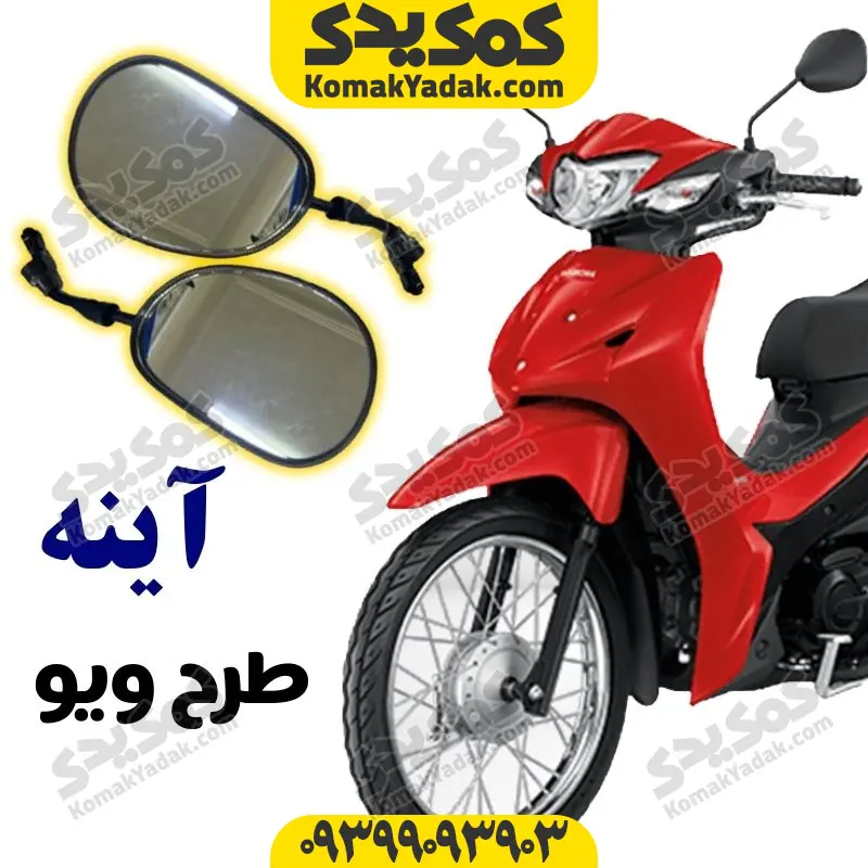 mirrortwave آینه موتورسیکلت طرح ویو برند کوکما COOKMA - Image 1