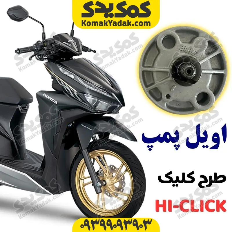 oilpumptclik اویل پمپ طرح کلیک برند کوکما COOKMA - Image 1