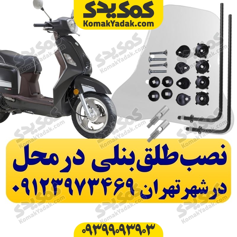 نصب طلق موتورسیکلت بنلی ستا و بنلی کافه نرو