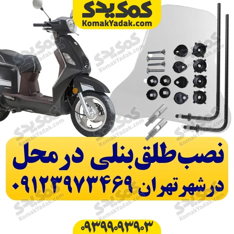 نصب طلق موتورسیکلت بنلی ستا و بنلی کافه نرو