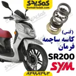 کاسه ساچمه فرمان sym گلکسی sr200