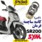 کاسه ساچمه فرمان sym گلکسی sr200