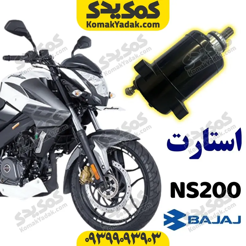 startns200 استارت کامل موتورسیکلت ns200 برند کوکما Cookma - Image 1