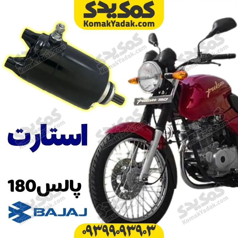 startpulse180 استارت کامل موتورسیکلت پالس 180 pulse برند کوکما Cookma - Image 1