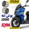 بوش تنه موتورسیکلت sym گلکسی جی 200