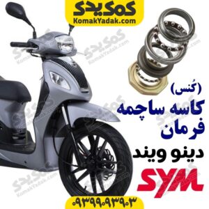 کاسه ساچمه فرمان sym دینو ویند