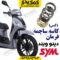 کاسه ساچمه فرمان sym دینو ویند