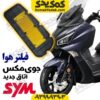 فیلتر هوا جویمکس 250 اتاق جدید