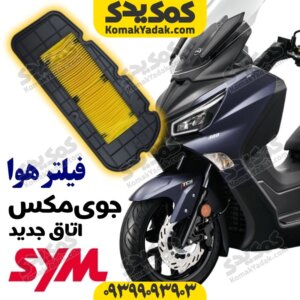 فیلتر هوا جویمکس 250 اتاق جدید