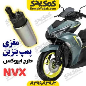 مغزی پمپ بنزین موتورسیکلت طرح ایروکس nvx