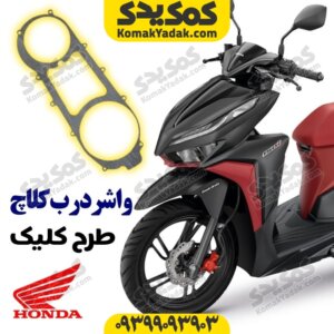 واشر درب کلاچ موتورسیکلت طرح کلیک