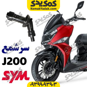 سرشمع موتورسیکلت SYM گلکسی j200