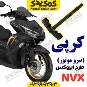 کرپی فرمان موتورسیکلت طرح آیروکس نیروموتور گلکسی R155