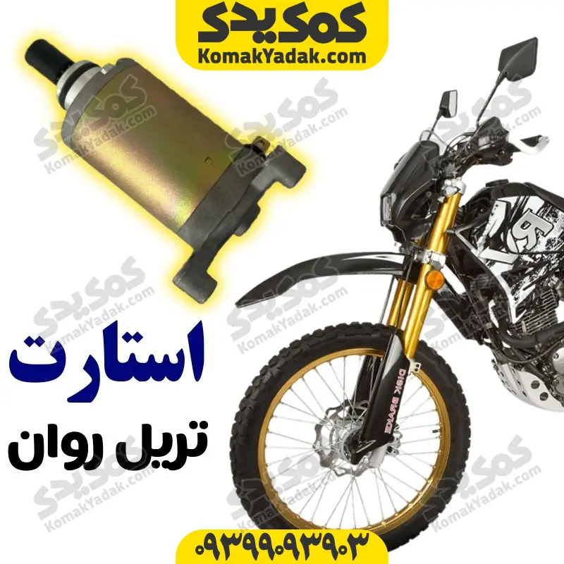 starttravan استارت موتورسیکلت تریل روان برند کوکما COOKMA - Image 1