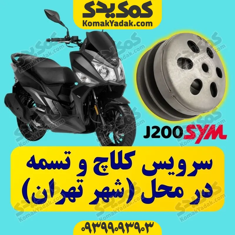 سرویس تخصصی کلاچ sym در محل