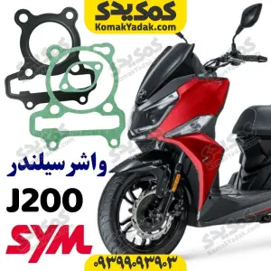 واشر سرسیلندر sym گلکسی جی200