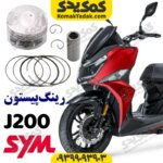 رینگ و پیستون موتورسیکلت sym گلکسی جی 200