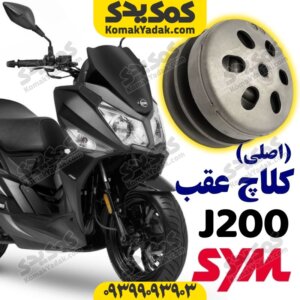 فولی کلاج عقب sym گلکسی j200